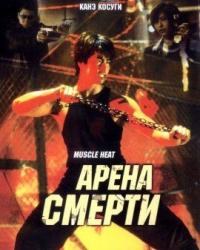 Арена смерти (2002) смотреть онлайн